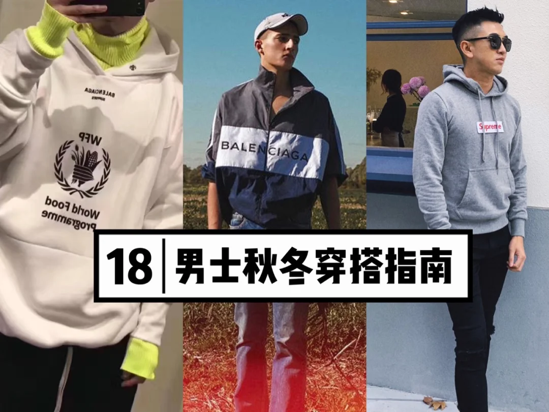  还是 Supreme 今年都是男士穿搭潮流主线.