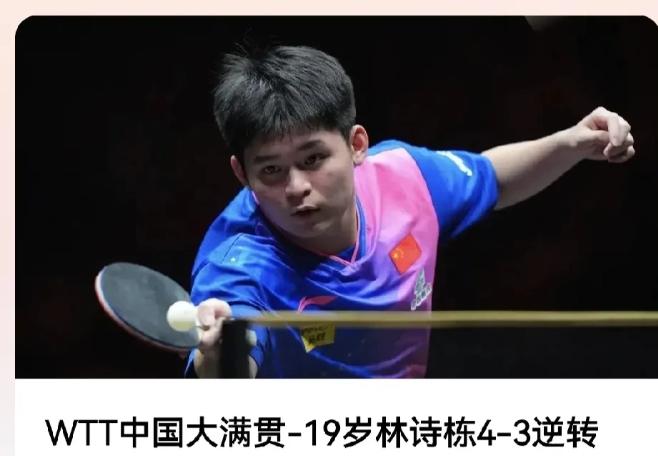 贵人！贵人！
19岁的林诗栋真是有天命，所遇到的两位贵人竟是一家人，关艳和他的儿