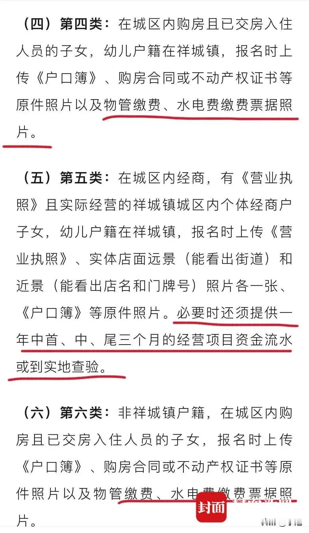 封面新闻把祥城镇4所幼儿园的招生通告翻出来之后，有个细节被很多人跳过去了。

通