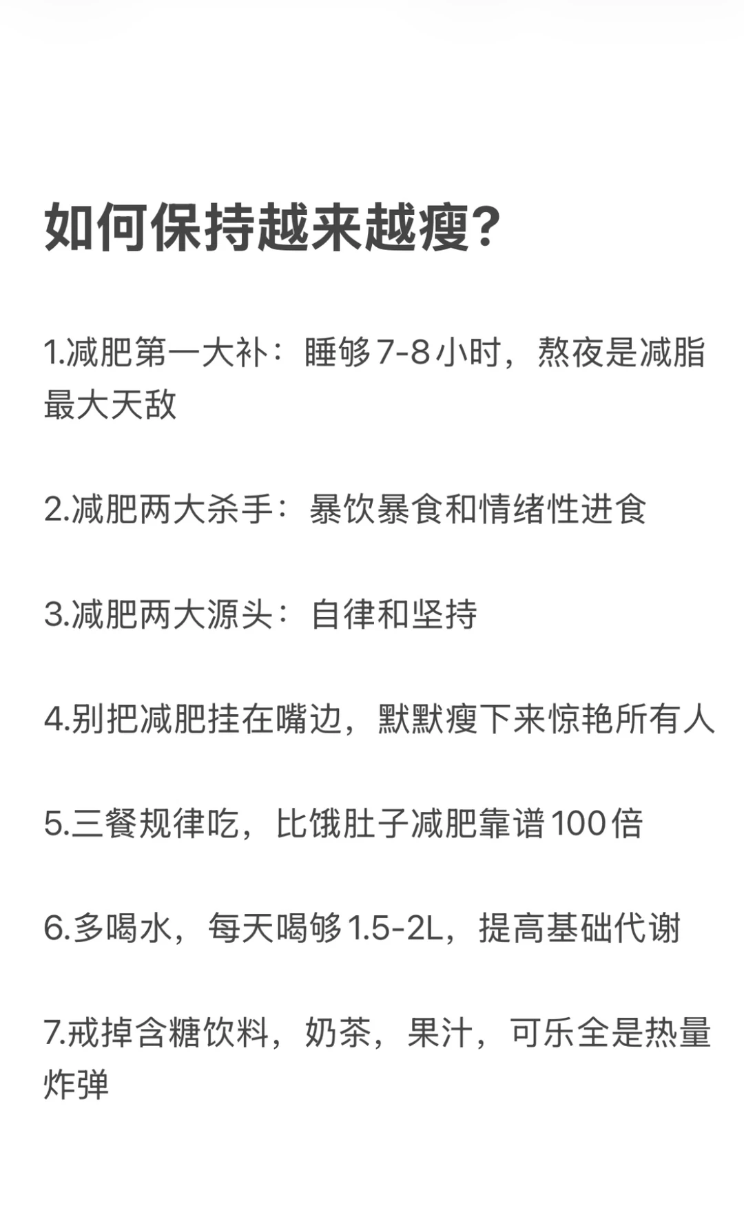 如何保持越来越瘦