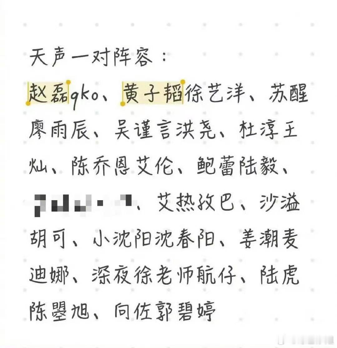 《天声一对》网传阵容：赵磊qko，黄子韬徐艺洋，苏醒廖语辰、陈乔恩艾伦、杜淳王灿