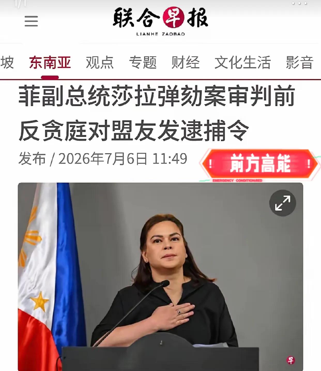 联合早报今天（7月6日）报道：菲律宾副总统莎拉在参议院的弹劾审判开始数小时前，菲