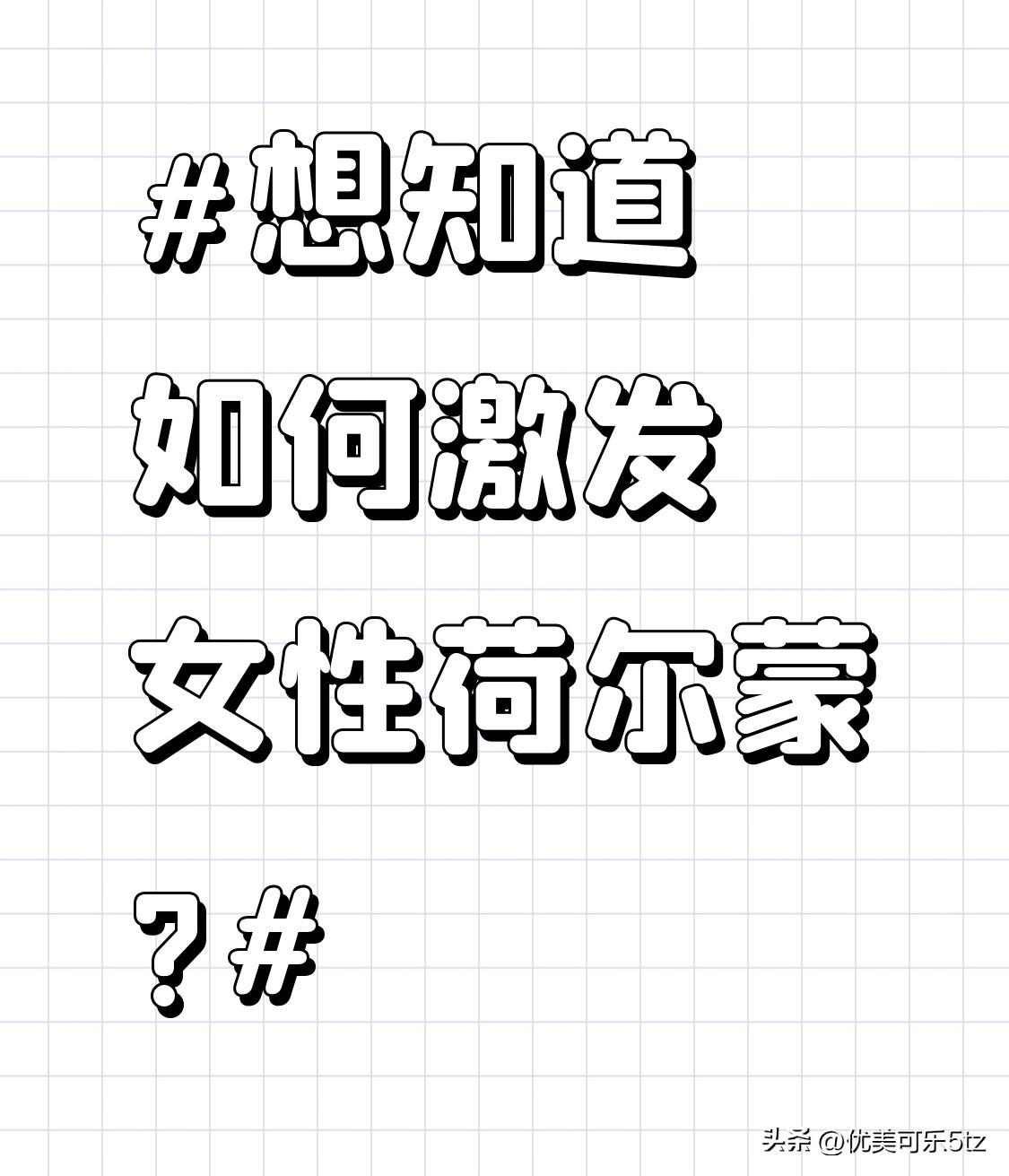 想知道如何激发女性荷尔蒙?保证充足睡眠，利于荷尔蒙分泌。除了保证充足睡眠，均衡膳