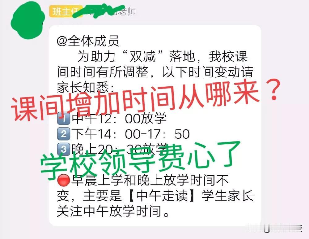 课间增加的时间从哪儿来？
学校应多方的要求，将学生课间十分钟改为十五分钟，通知家