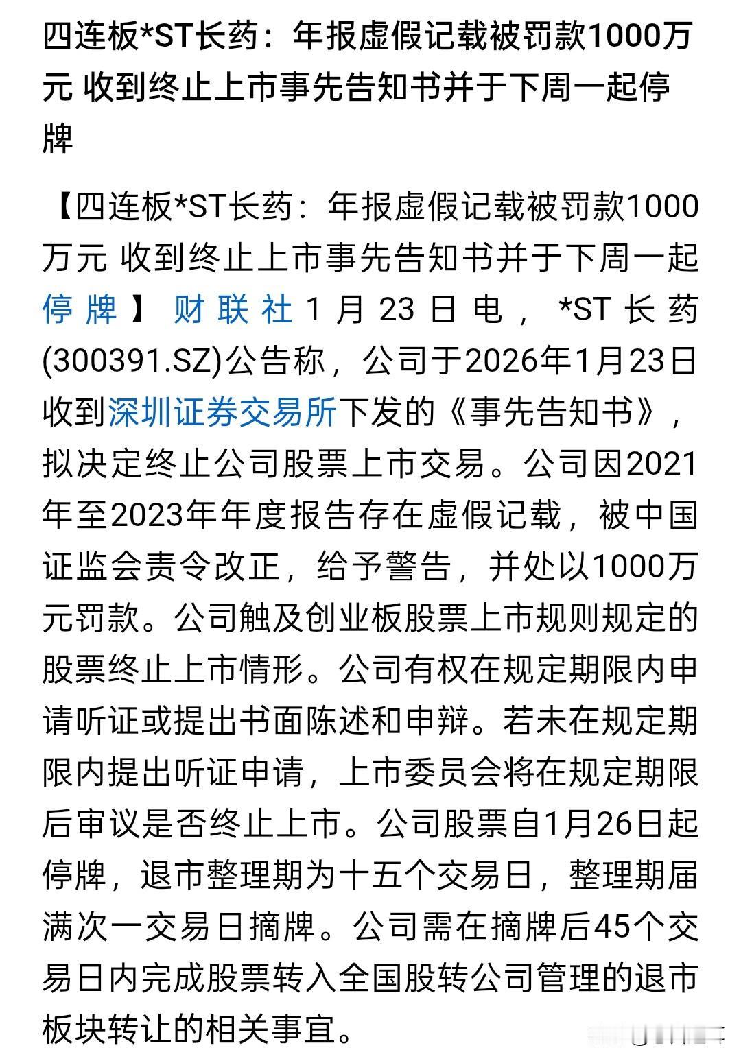 20CM4连板后收到终止上市同意书，是搏傻还是捡漏？

*ST长药还是等来了终止