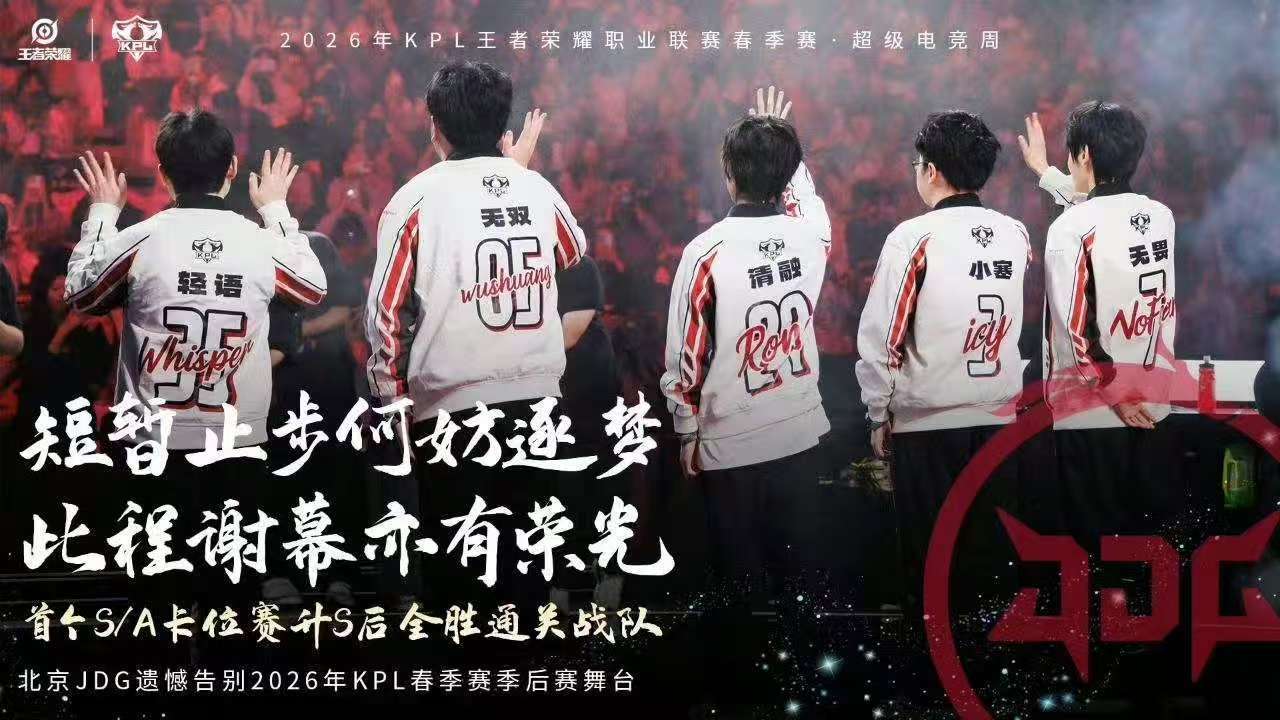 JDG两连败结束春季赛JDG季后赛两连败JDG两连败结束春季赛，未来很长！！继续