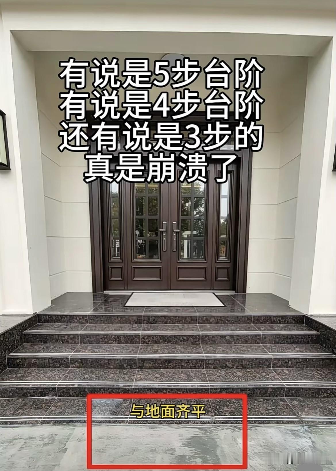 有说是5步台阶
有说是4步台阶
还有说是3步的
真是崩溃了‼️
这到底是几步台阶