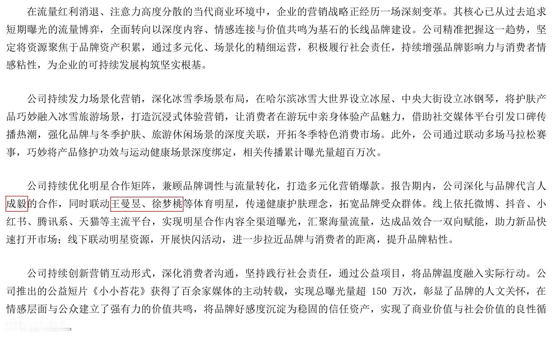 成毅写进敷尔佳财报 