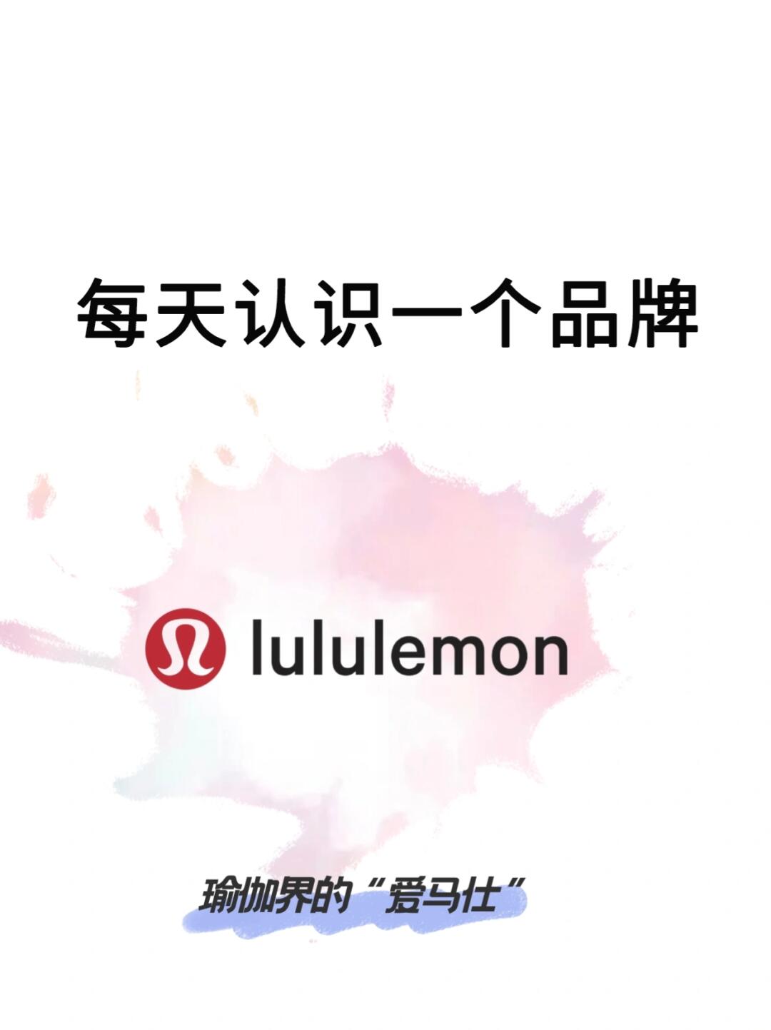 每天认识一个品牌丨lululemon露露乐蒙