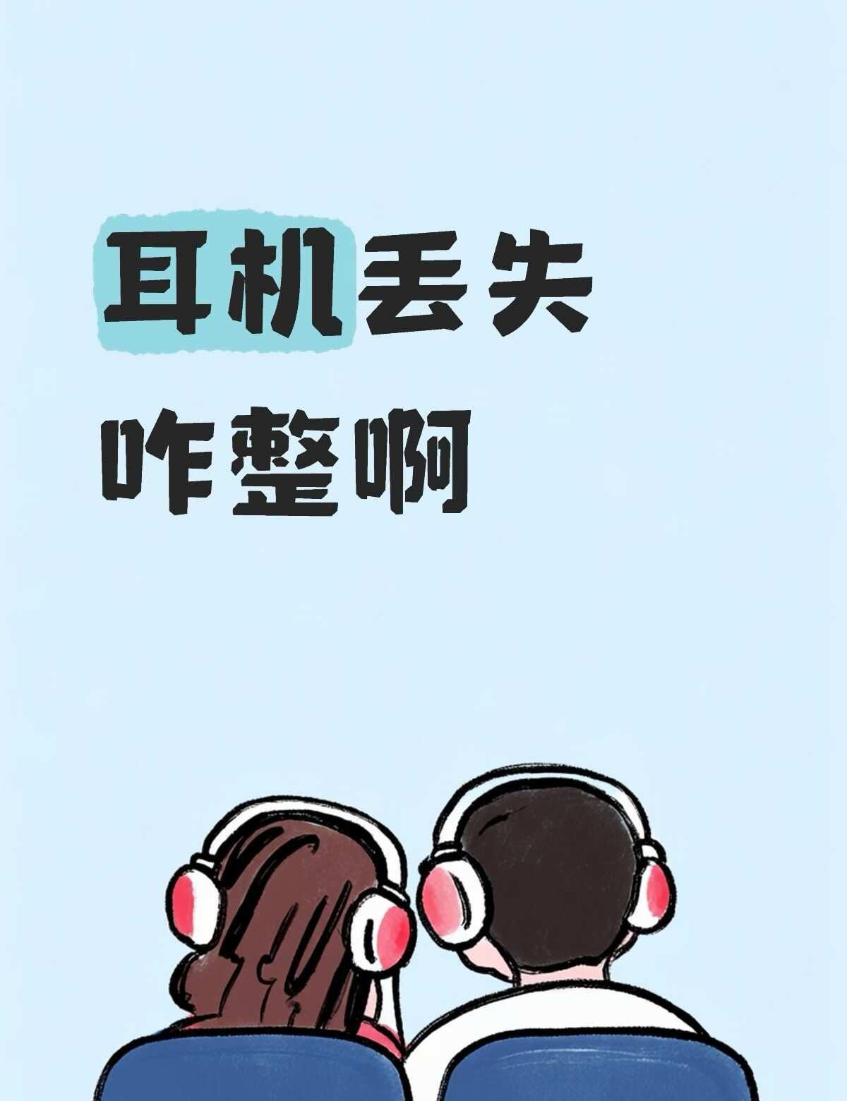 求助
想问问耳机丢失了怎么处理，我联系不上顺风车司机，平台也联系不上，就一直说让