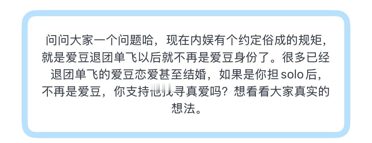 投问问大家一个问题哈，现在内娱有个约定俗成的规矩，就是爱豆退团单飞以后就不再是爱