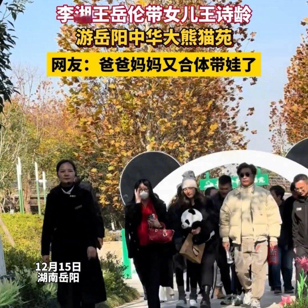 李湘王岳伦带王诗龄出游李湘和王岳伦带着女儿王诗龄在湖南岳阳中华大熊猫苑游玩，这也
