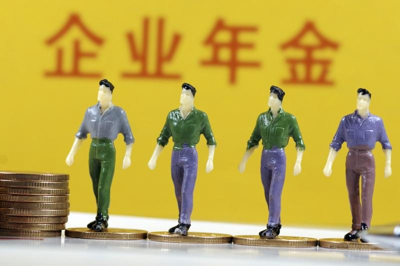 两部门发文让更多职工享有企业年金 两部门发文要让更多职工享有企业年金，这事儿挺不