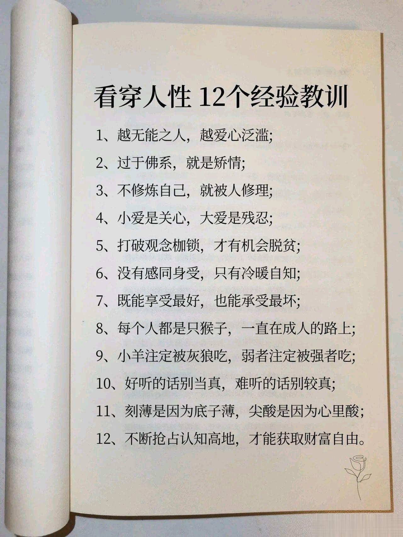 看穿人性的12个经验教训 ​​​