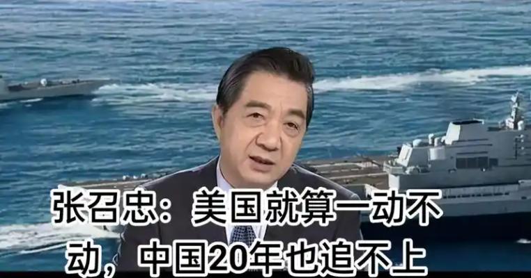 张召忠原来才是伟大预言家，2015年他说：“美国啥也不干，让东方大国追，20年内