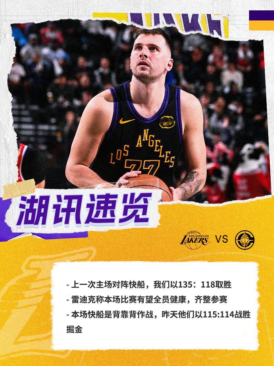 「湖讯速览」快船vs湖人 洛城德比  湖人国度