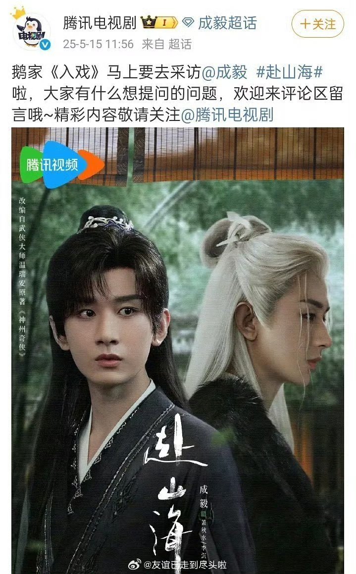 成毅要录《赴山海》采访了，🐧节目在征集问题，这是快播的信号吗？🥝的弹窗我实测