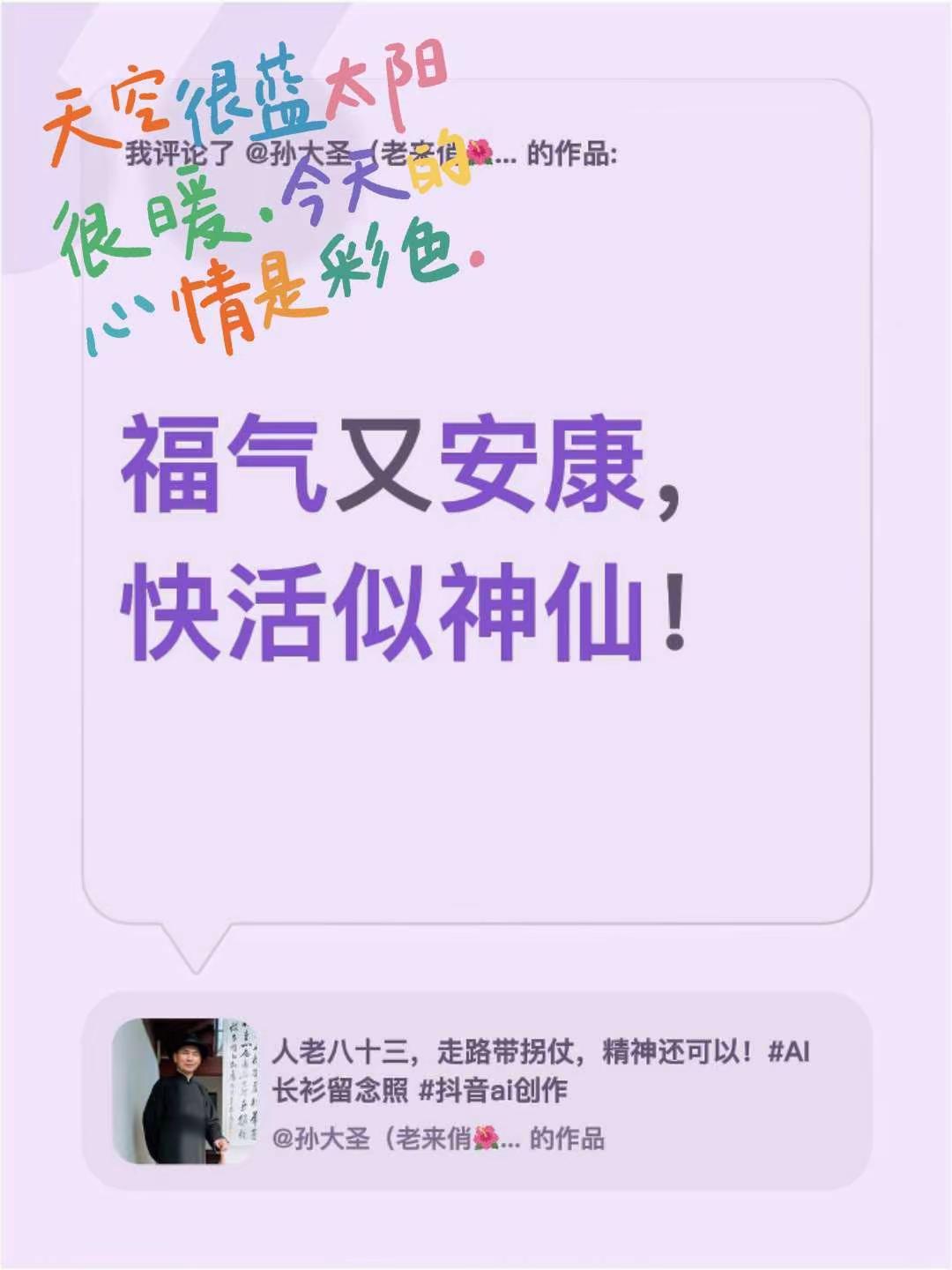 我评论了@孙大圣（老来俏🌺🌹🌷朋友你好！ 的作品：福气又安康，快活似神仙！