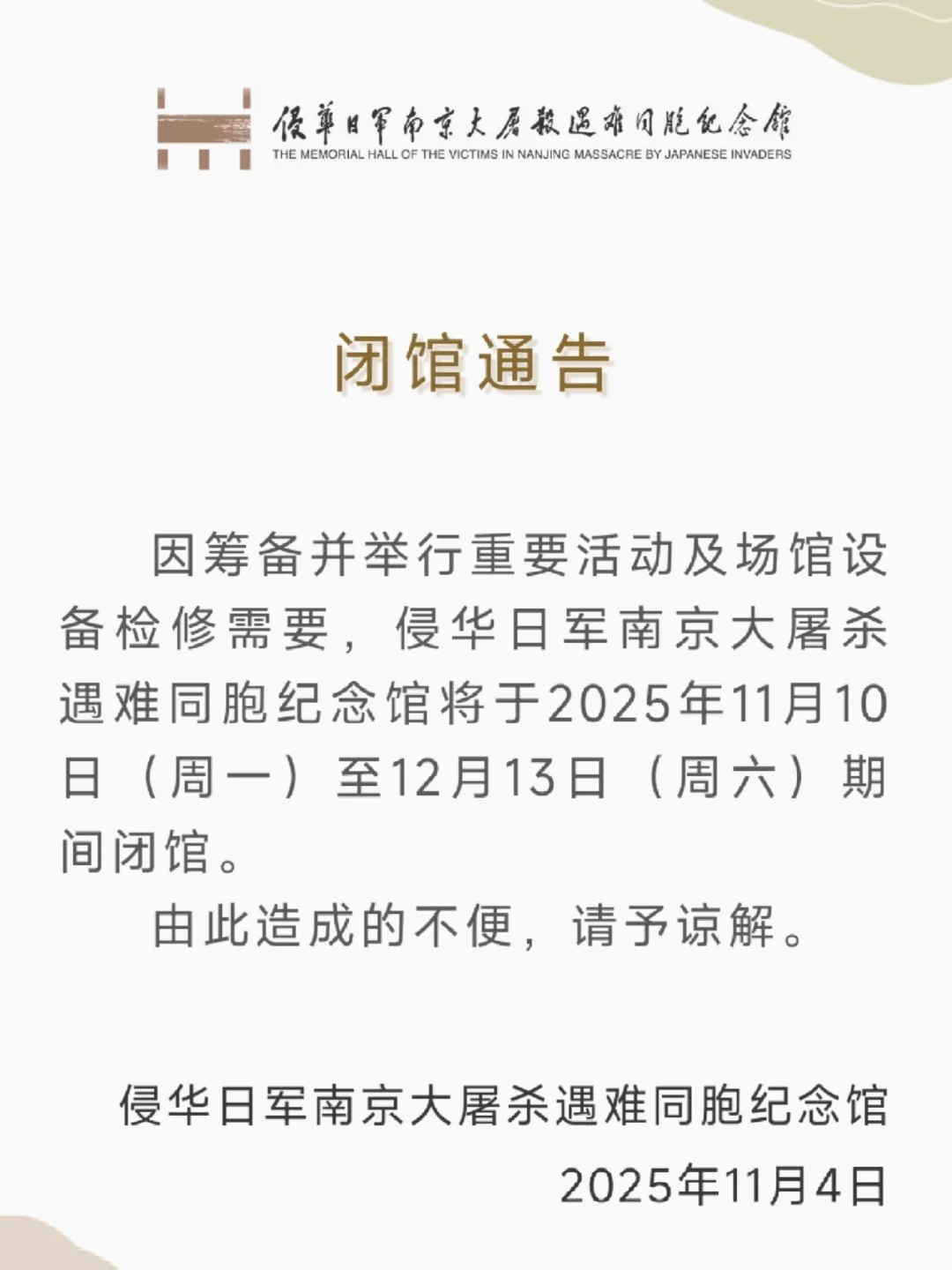 💥扩散！南京遇难同胞纪念馆闭馆一个月
