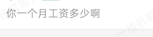 客户下错单了，认为是我们的问题，然后我去说了几句，然后对方问我一个月工资多少，那