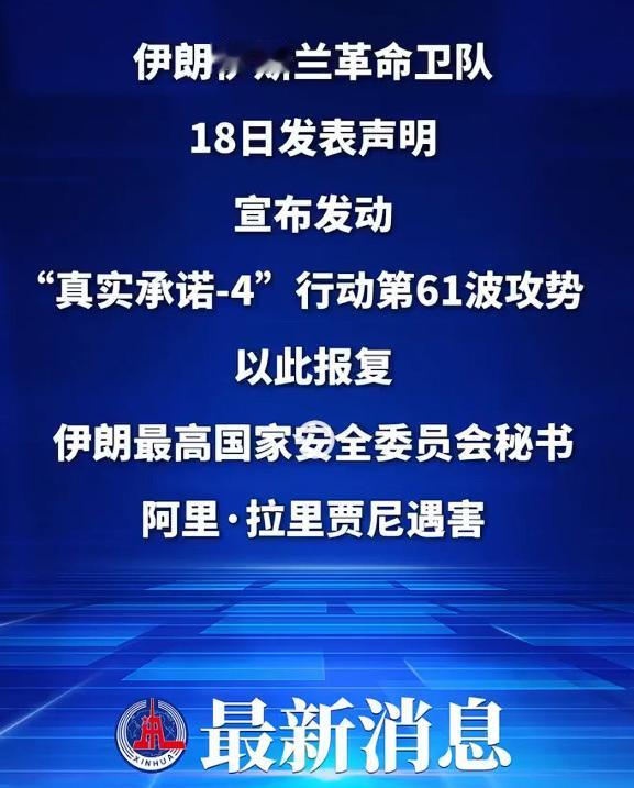 拉里贾尼与其子死于以军空袭，伊朗总统誓言要为拉里贾尼复仇，伊发起攻势报复拉里贾尼