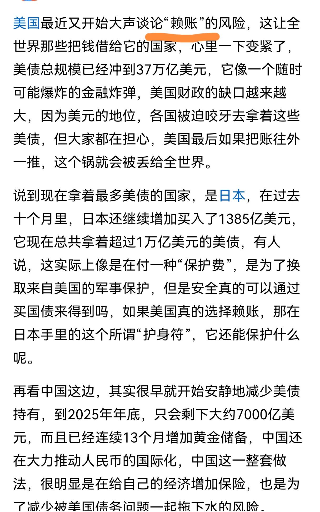 美国会赖掉美债吗？
想，但不敢公开赖掉，否则它就借不到钱了，美国信誉会彻底归零。