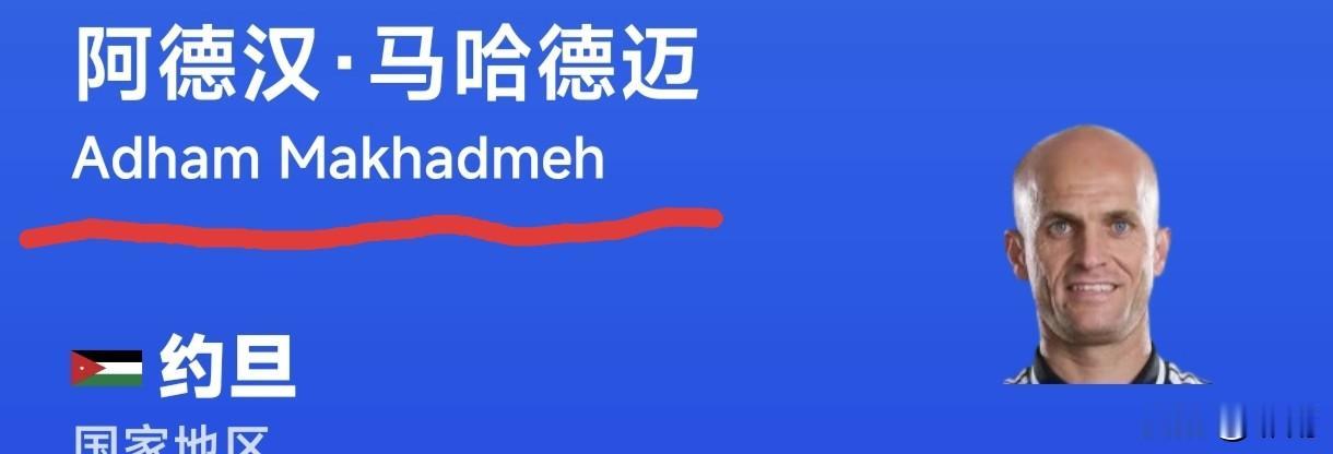 在世界杯赛场，看到约旦籍国际级裁判阿德汉·马哈德迈，执法了美国1-4负于比利时1