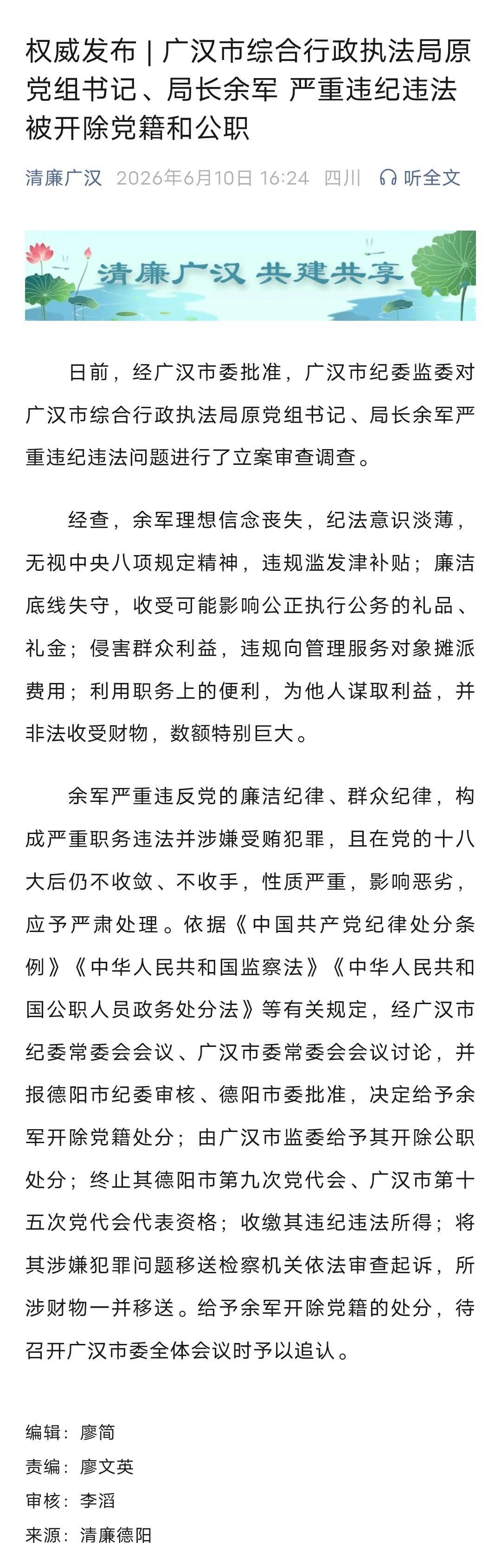 权威发布 | 广汉市综合行政执法局原党组书记、局长余军 严重违纪违法被开除党籍和