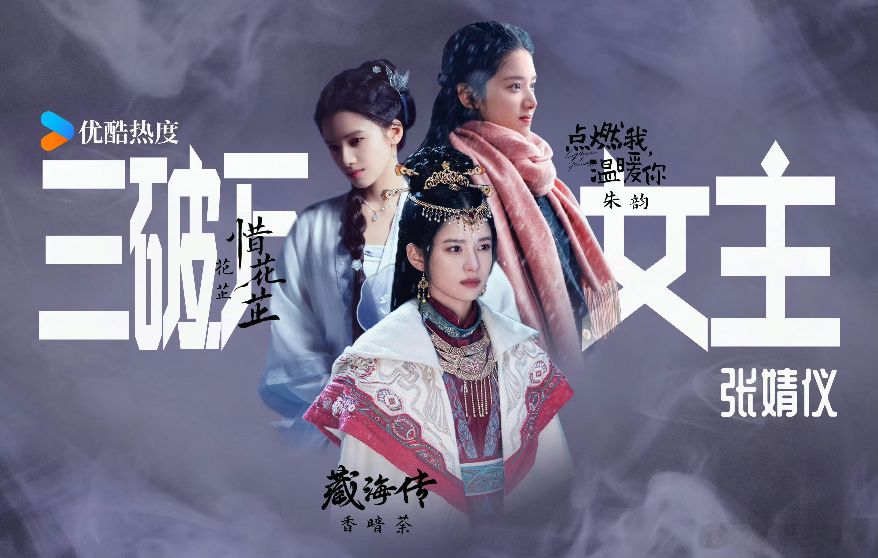 张婧仪三部破万剧联动庆生 从点燃我温暖你入坑，到惜花芷彻底被圈粉，再到藏海传继续
