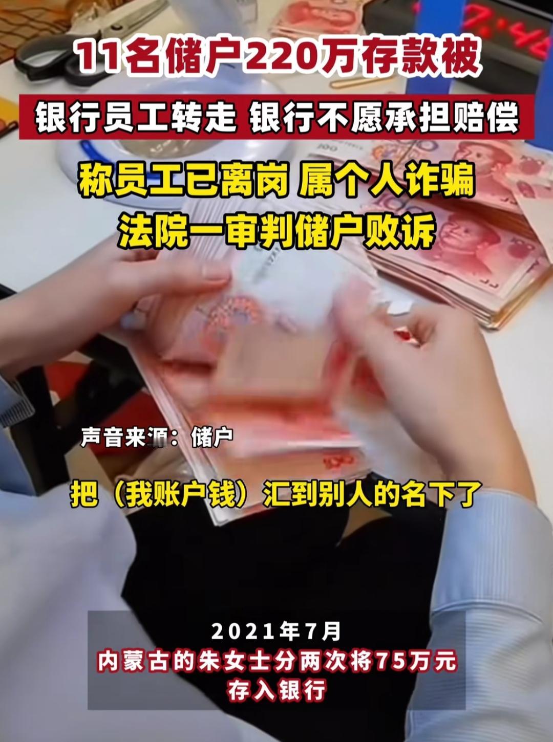 银行存款不翼而飞？220万血汗钱被卷走，储户竟败诉！
 
内蒙古朱女士2021年