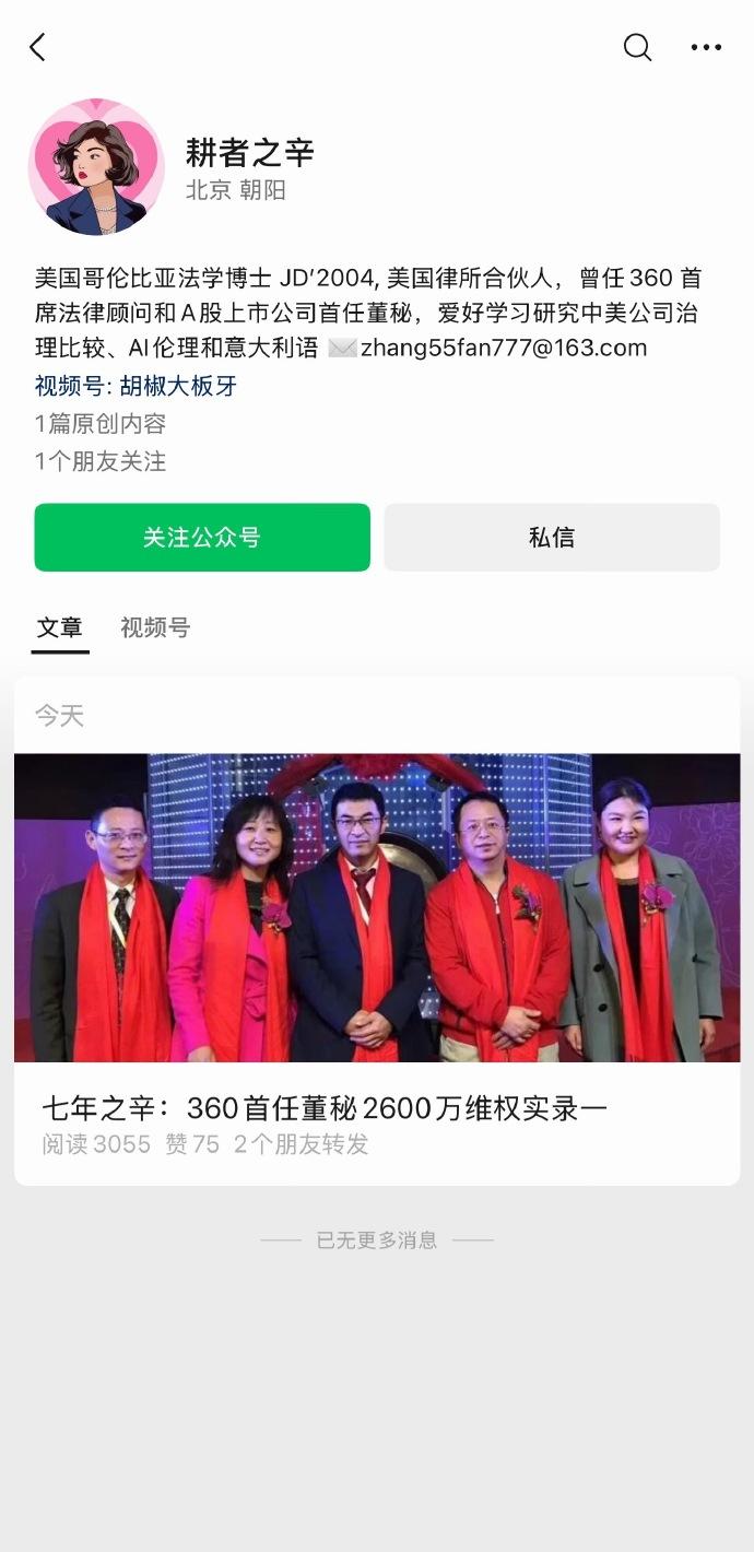 360 首任董秘张帆公开发文维权，索要 2600 万股权激励。

她说离开公司整