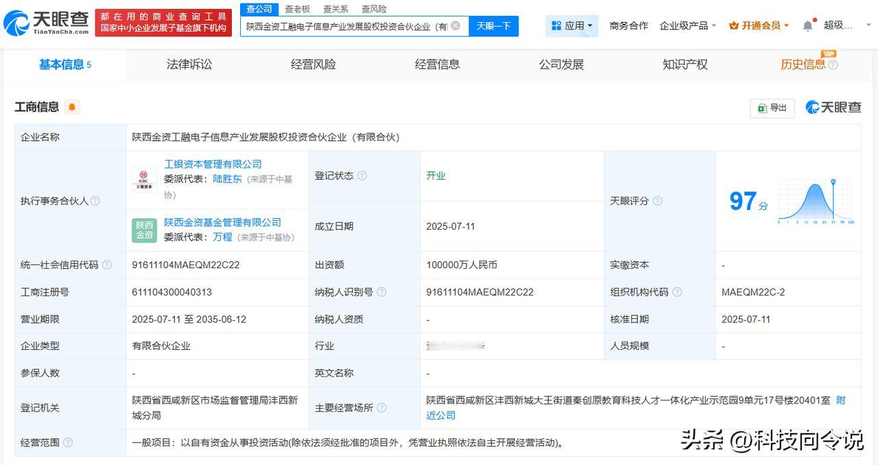 【陕西金资、工银投资等成立电子信息产业发展基金 出资额10亿】
天眼查App显示