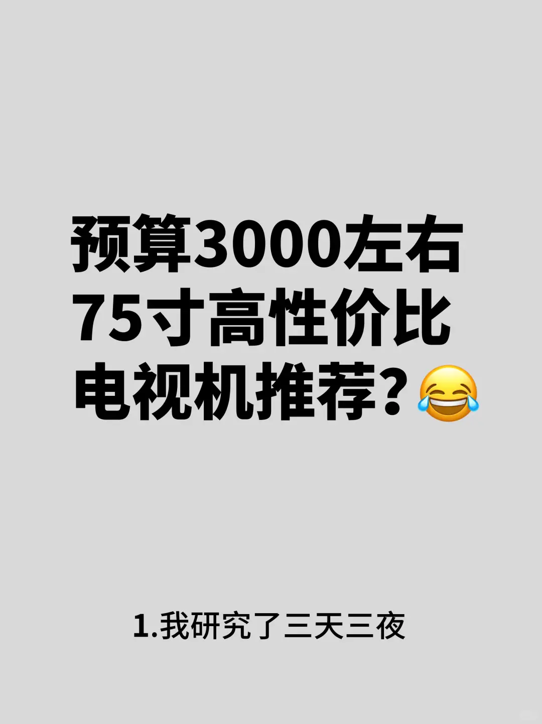 我终于找到了75寸3000元预算的电视机~