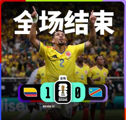 ⚽ 半场0-0全场1-0！哥伦比亚2黄对1黄背后，深度复盘：咖啡军团是如何用“低