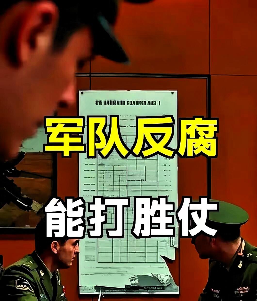 重磅！2026军委纪委会议定调，军队反腐剑指深层问题
军队反腐从不是喊口号，而是