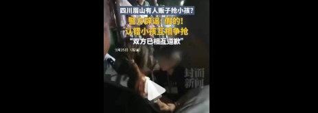 【闹市区抢小孩系误会双方已致歉】9月24日20时许，网传四川眉山市东坡区远景楼附