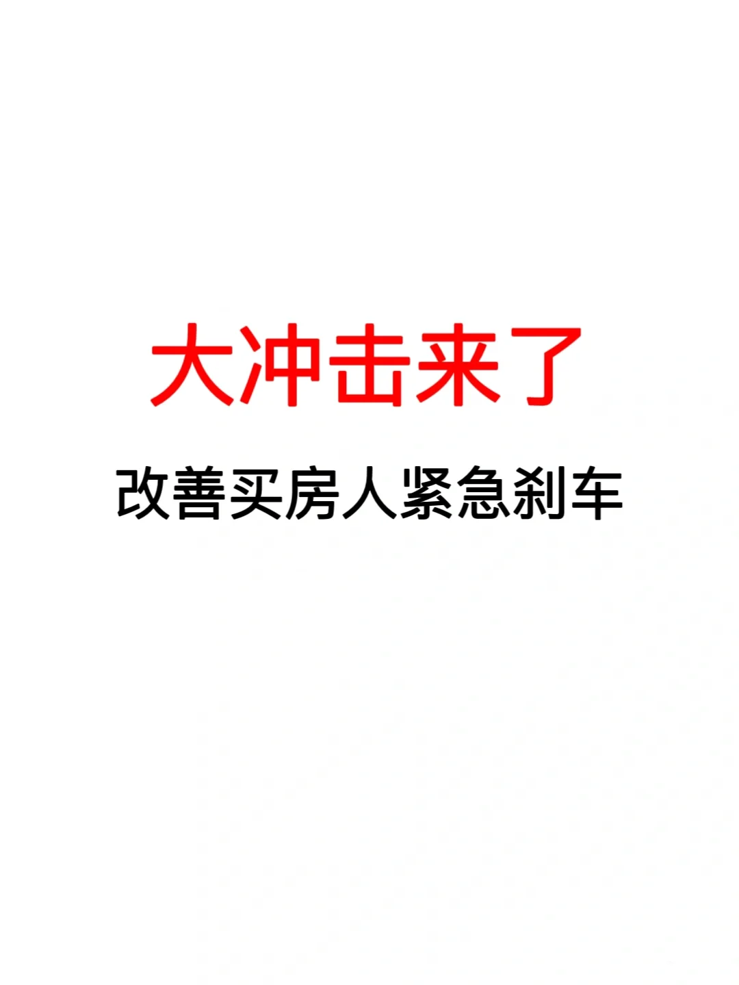 大冲击来了‼️改善买房人紧急刹车‼️