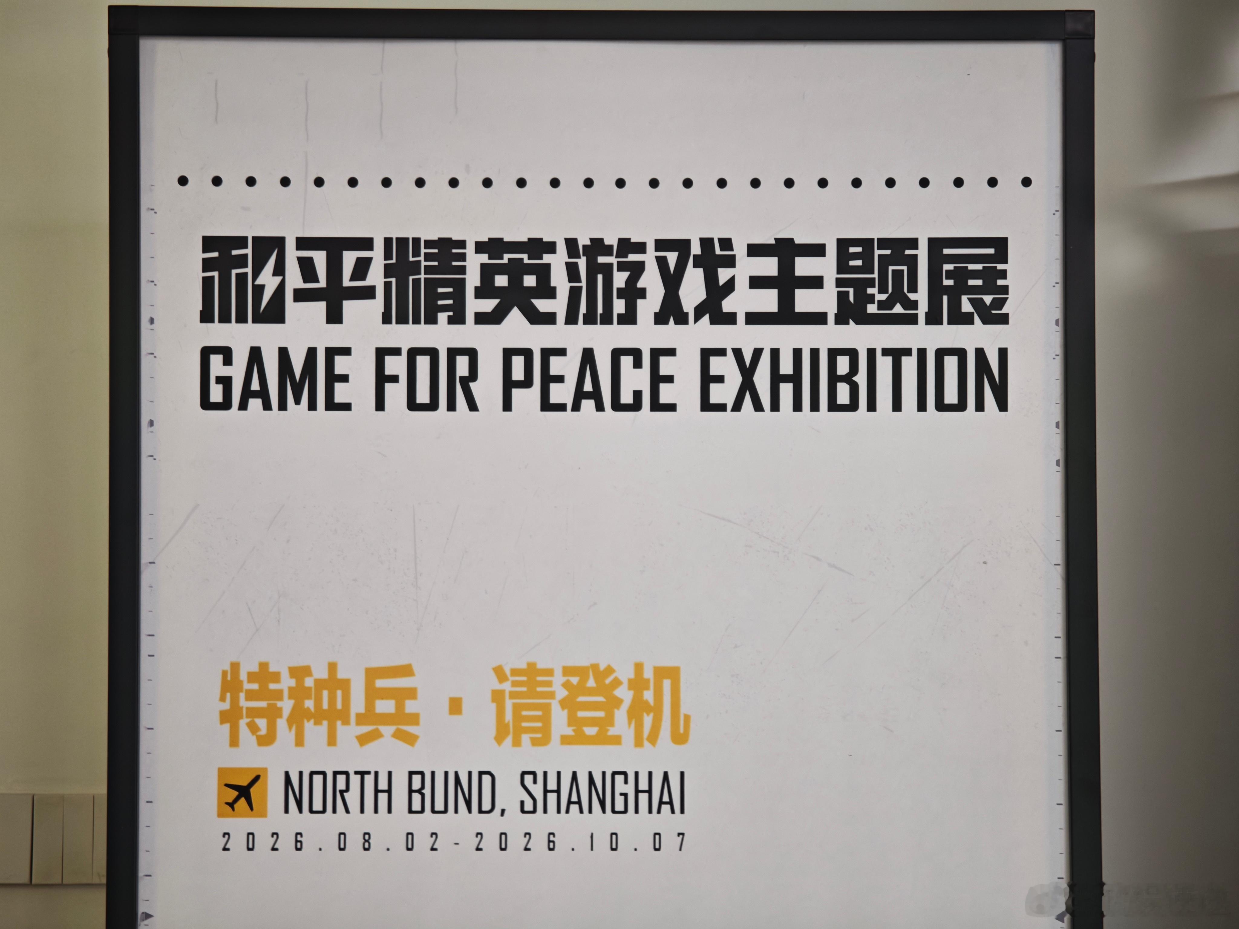 和平精英要空降上海了 狠狠羡慕上海特种兵！和平精英线下展路透曝光，大面积实景复刻