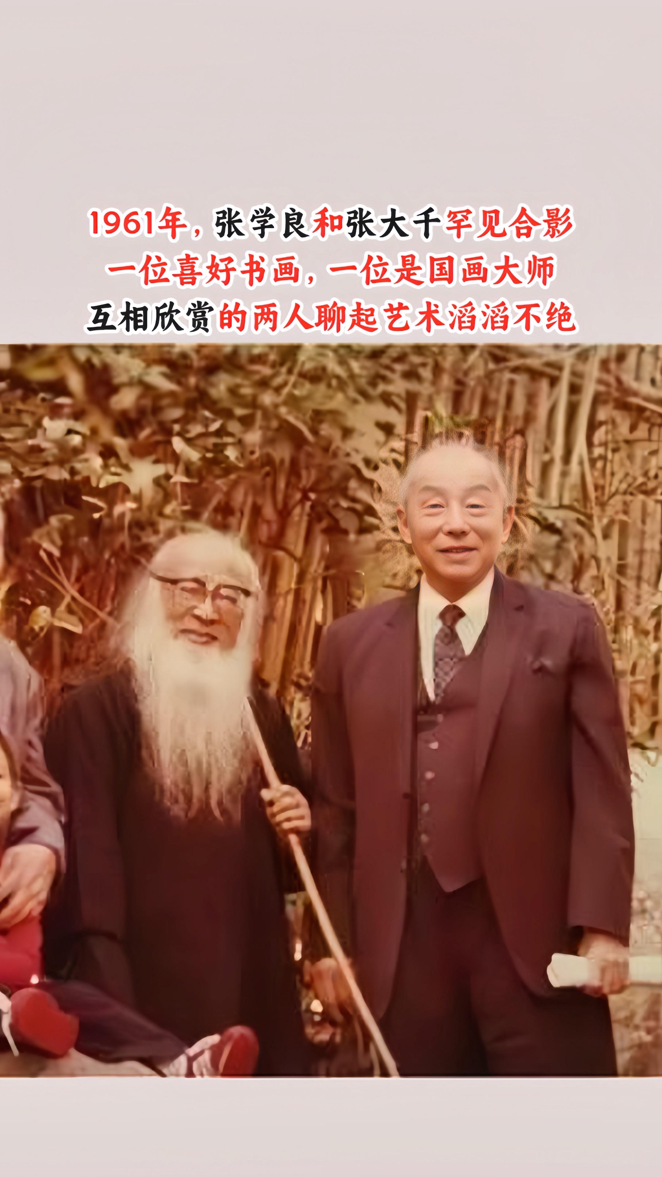 张学良和张大千竟还有这段不解之缘。1961年，张学良和张大千罕见拍照留...