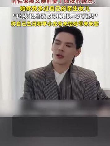 向佐在采访中聊起童年，透露0到两岁常由父亲前妻丁佩照料。父母与丁佩相处和睦，对方