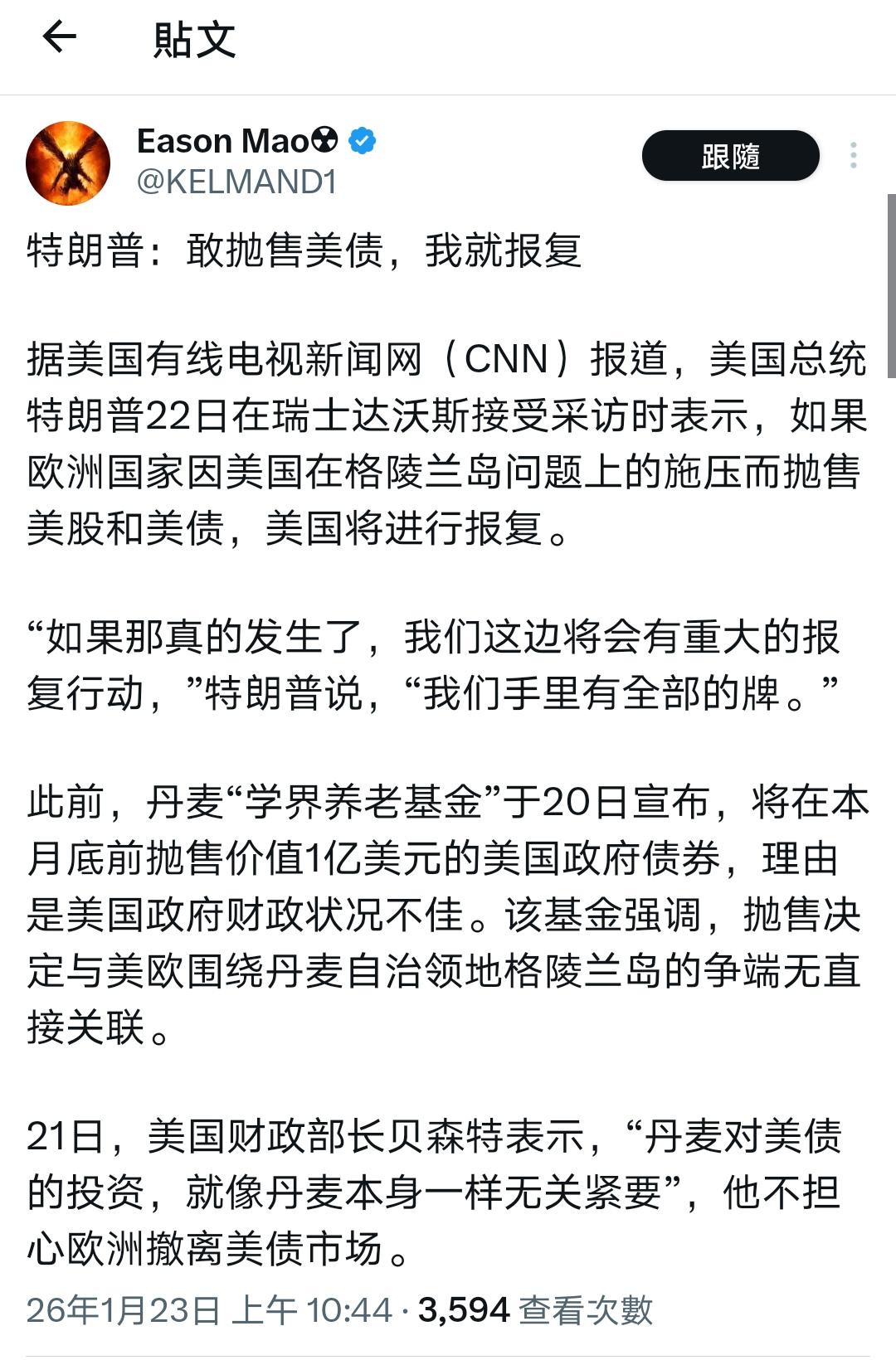 美国这就露怯了？

丹麦区区 1 亿美债抛售，美国两大当家人反倒急着轮番放话，不
