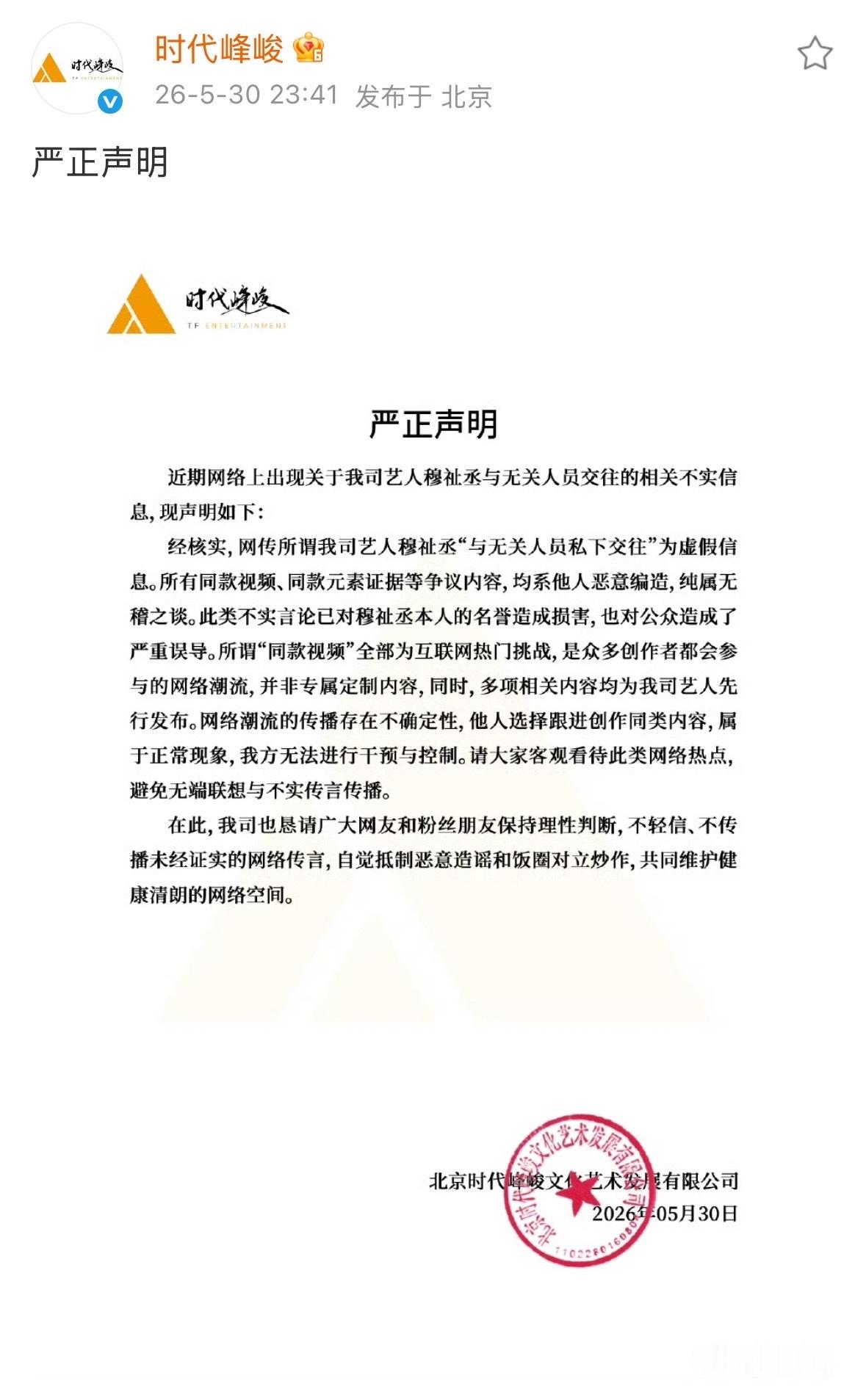 时代峰峻声明来了，否认了穆祉丞恋情，谣言止于智者，大家不要再传播了时代峰峻回应穆