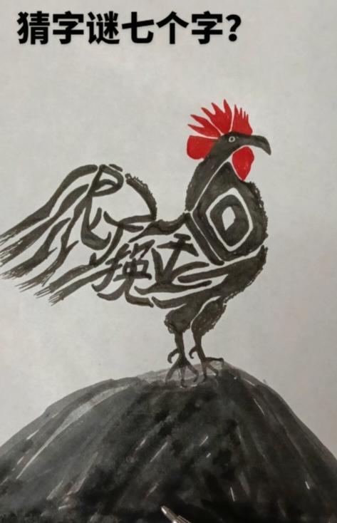 〔看图猜字〕
图中画面是公鸡；
它的全身七个字；
你的视力怎么样；
仔细琢磨多分