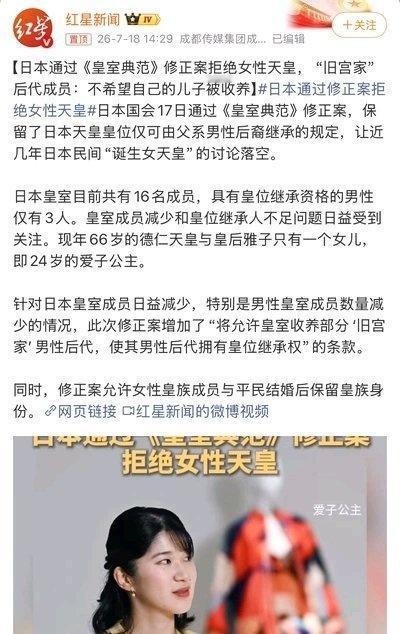 【日本通过修正案拒绝女性天皇 旧宫家后代：不希望自己的儿子被收养】 （分享自 @