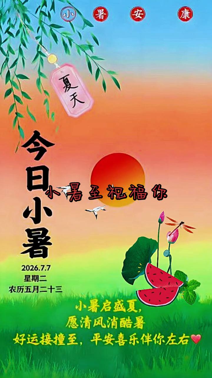 夏天暑至祝福你。
今天是七月七日，小暑节气。小暑至盛夏时，愿你有数不尽的幸福快乐