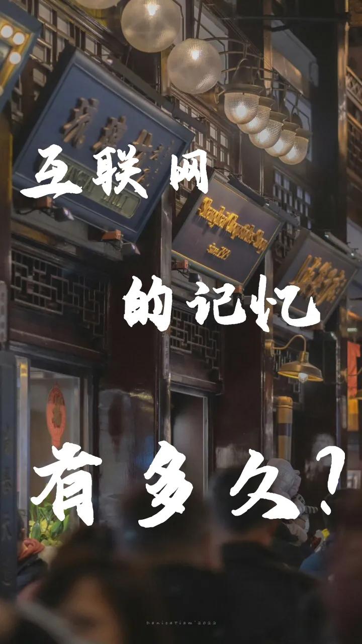 互联网的记忆有多久？
一天、两天，还是一周？
在深刻改变我们的生存状态之后，
互