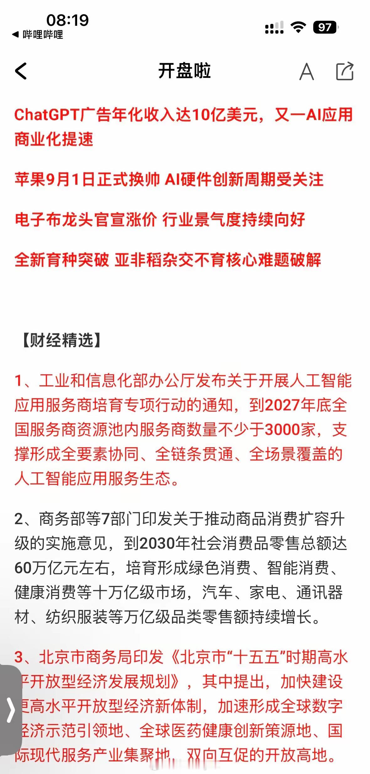 不到200天狂揽10亿美元！ChatGPT广告大爆发，A股这条主线迎来机会一个很
