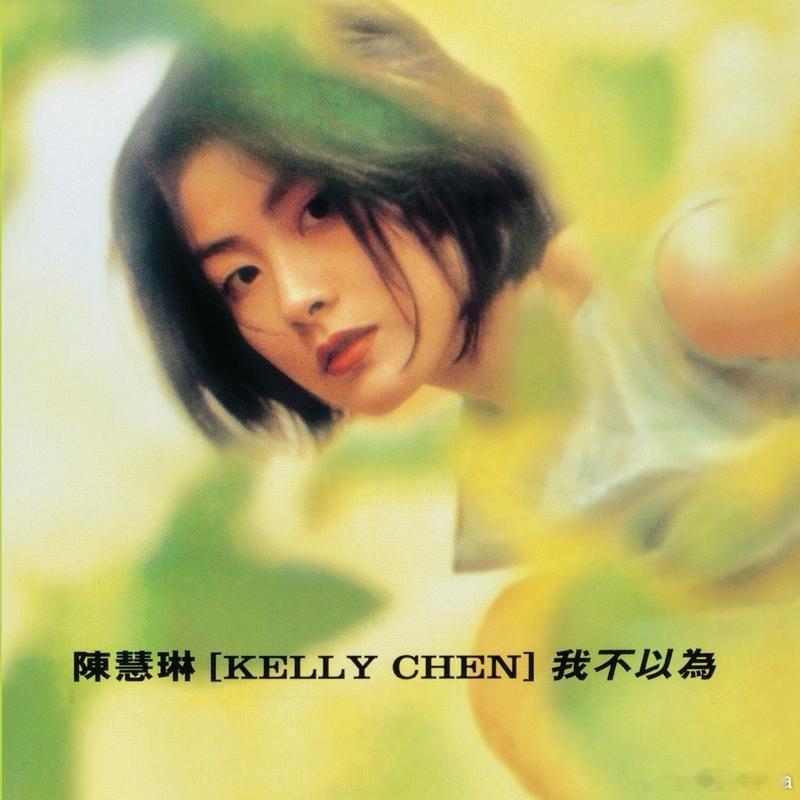 1996年5月1日，陈慧琳发行首张国语专辑《我不以为》。这张专辑的造型很吸引我，