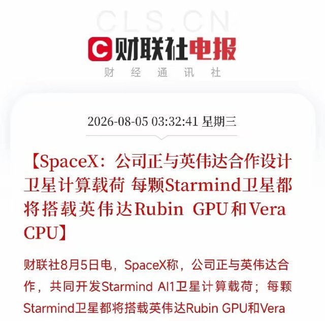 重磅跨界合作！SpaceX联合英伟达打造太空AI算力，算力竞争正式冲出大气层深夜