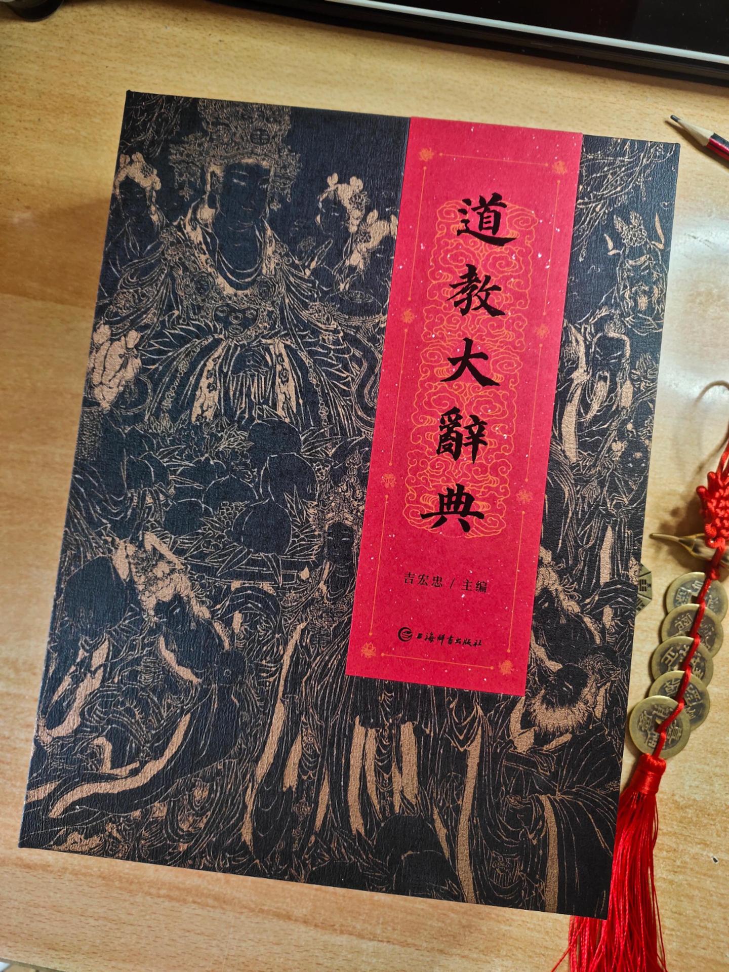 《道教大辞典》豪华精装版，主编：吉宏忠。本书是由上海市道教协会组织编纂...